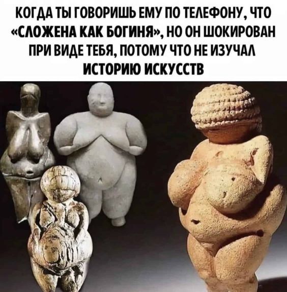 Неуч - Юмор, Богиня, Искусство, История искусств, Картинка с текстом