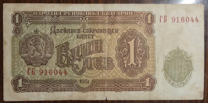 Болгарские левы (образца 1951 года) СССР, Болгария, Гознак, Деньги, Бонистика, Длиннопост