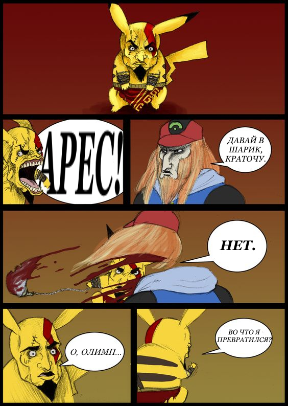 Briefly - Comics, Translation, Kratos, Ares, Pikachu, Pokemon