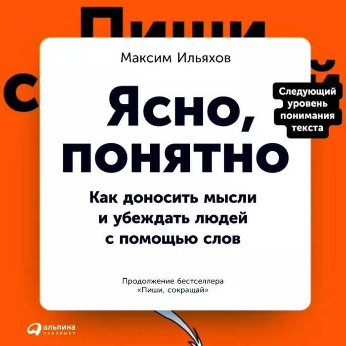 It's clear, it's clear: How to convey thoughts and convince people with the help of words by Maxim Ilyakhov. Well now everything is clear - My, Books, Reading, What to read?, Recommend a book, Book Review, Audiobooks, Longpost, Review, Literature, Copywriting
