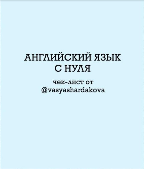 Чек-лист «Английский язык с нуля» - Моё, Раздача, Бесплатно, Развитие, Саморазвитие, Английский язык, Изучаем английский, Курсы, Язык, Халява, Обучение