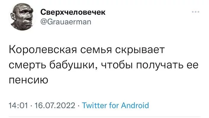 Всё как у людей - Королевская семья, Пенсия, Бабушка, Королева Елизавета II, Twitter, Скриншот