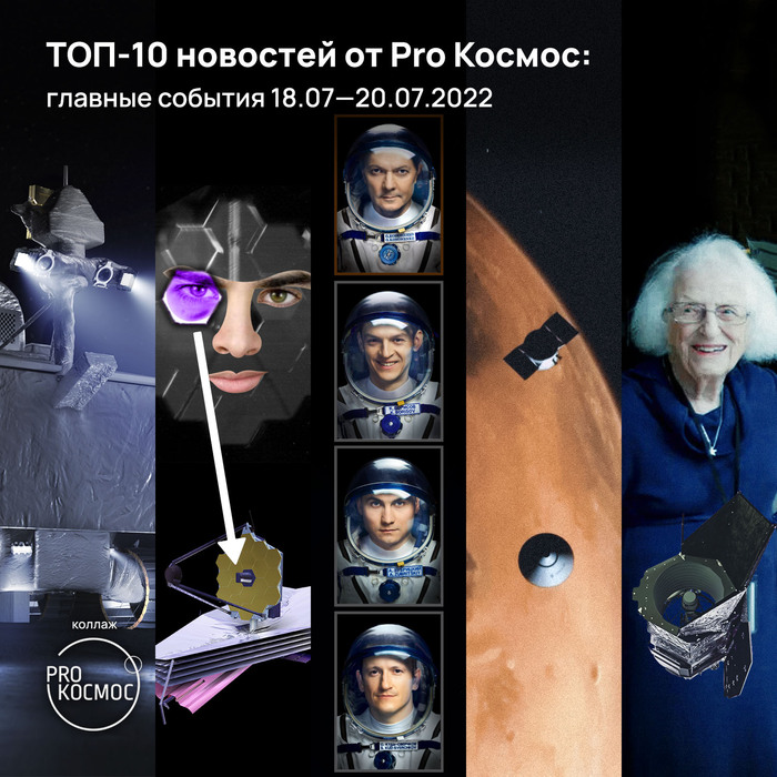 ТОП-10 новостей от Pro Космос: главные события 18.07—20.07.2022