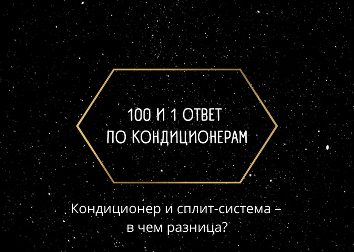 100 и один ответ о кондиционерах - Кондиционер, Кондиционирование, Сплит-Системы, Сплит, Ионизатор, Технологии, Бытовая техника, Хайер