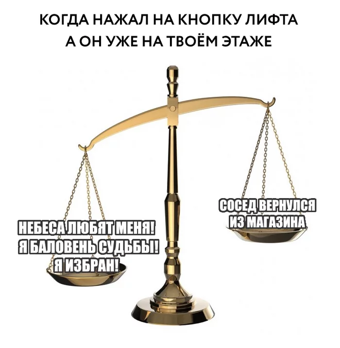 О, счастливчик! - Моё, Юмор, Картинка с текстом, Квартира, Лифт, Удача, Ожидание, Везение, Соседи, Мемы