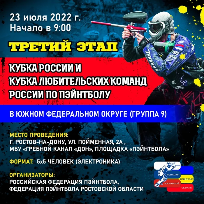 3rd stage of the Cup of Russia in the Southern Federal District - Russian Cup, Paintball, Sports Paintball, Competitions, Announcement, Rostov-on-Don, Yufo