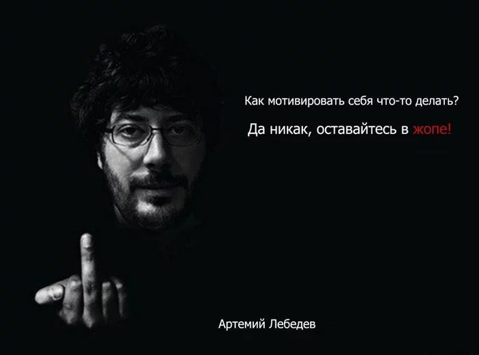 Motivation - Motivation, Fak (gesture), Artemy Lebedev