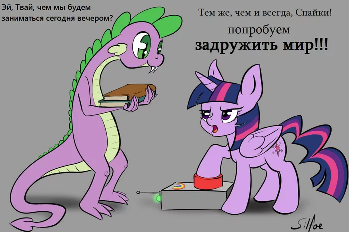 Вот Спайки, вот и Твай! - My Little Pony, Twilight sparkle, Spike, Пинки и Брейн, Silfoe, MLP Crossover, Картинка с текстом