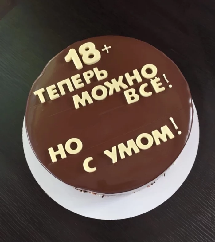 Торт 18+ - Моё, Торт, День рождения, Восемнадцатилетие, Москва, Московская область, Подарки