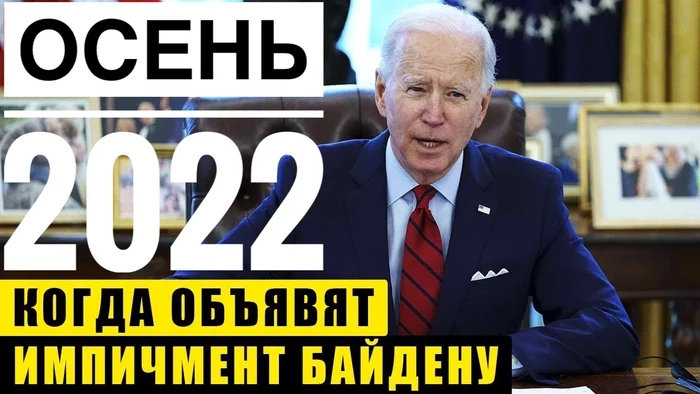 My prediction for fall 2022. Democrats lose congressional elections, Biden is impeached… - My, USA, Congress, U.S. Congress, Democrats, Republicans, US elections, Politics