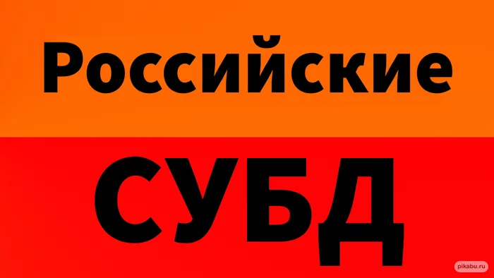 Переход на российскую СУБД. Часть первая - Моё, Субд, Импортозамещение, IT, Администрирование, Системное администрирование