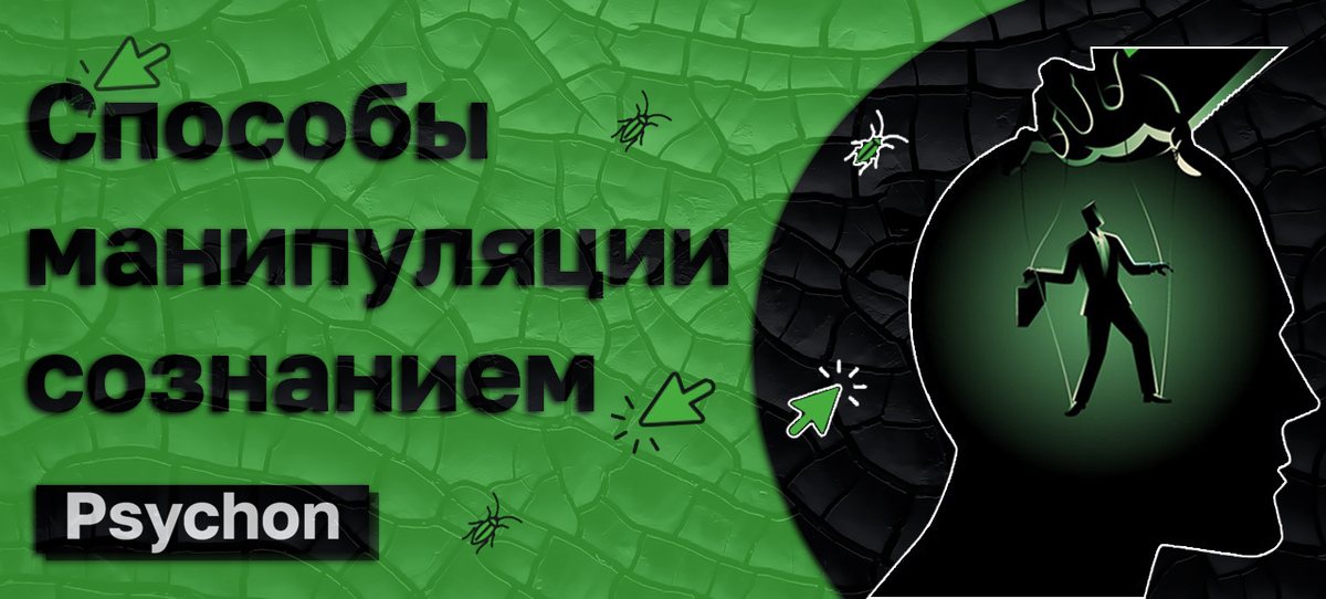 Пример манипуляции сознанием. Пример манипуляции сознанием