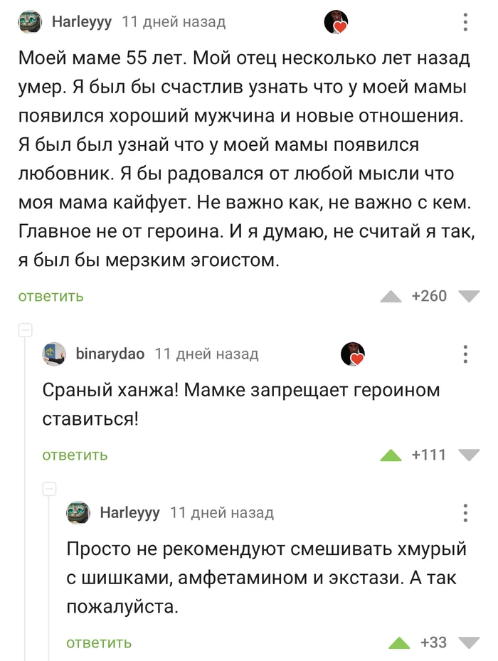 Хороший сын - Скриншот, Юмор, Комментарии на Пикабу, Героин, Мама, Сын, Дети, Родители, Отношения, Наркотики