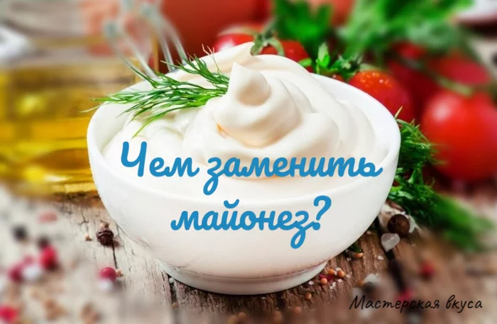 What can replace mayonnaise? - My, Recipe, Cooking, Nutrition, Snack, Salad, Slimming, Diet, Dinner, Preparation, Yummy, Bakery products, Dessert