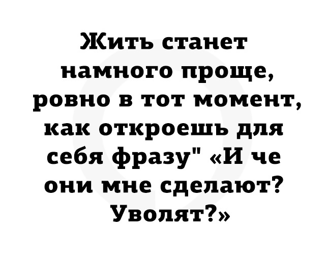 Из дневников уволенки - Увольнение, Картинка с текстом