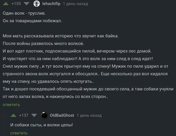 Волк и пила - Комментарии на Пикабу, Юмор, Скриншот, Волк, Истории из жизни