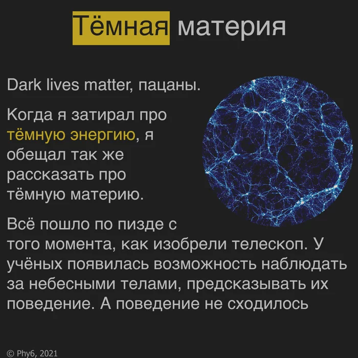 О тёмной материи - Моё, Физика, Космос, Научпоп, Наука, Астрономия, Темная материя, Картинка с текстом, Мат, Длиннопост