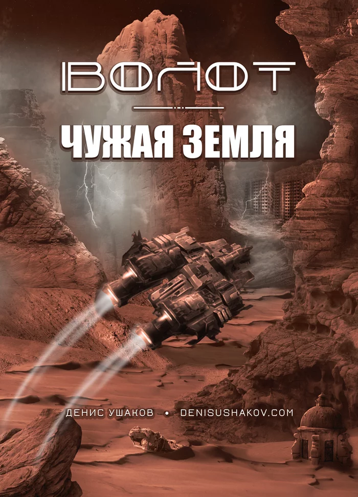 My book Volot. Foreign Land - My, Books, Popadantsy, What to read?, Science fiction, Russian fiction, Fantasy, Aliens, Recommend a book, Fantastic thriller, Distribution of books