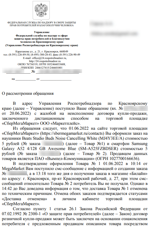 1 июня сбергемамаркет продавал телефоны по 5 рублей. Need help - Моё, Консультация, Нужен совет, Юридическая помощь, Совет, Сбермегамаркет, Длиннопост