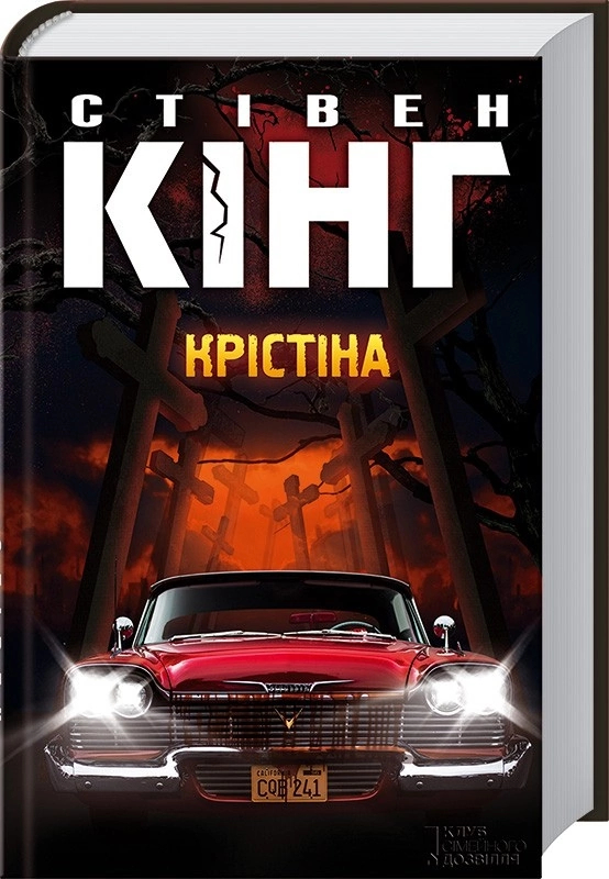 Украинские обложки книг Стивена Кинга - Стивен Кинг, Обложка, Роман, Литература, Длиннопост