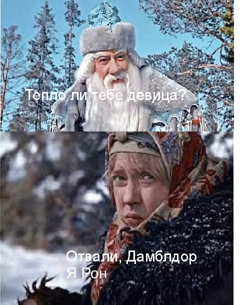 Harry Potter and Frosty - My, Morozko, Harry Potter, Ron Weasley, Crossover, Picture with text, Humor, Memes