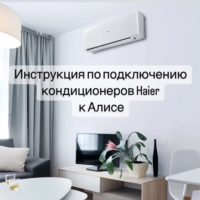 Instructions for connecting Haier air conditioners with a pre-installed hOn module to Alice - Air conditioner, Split Systems, Split, Technologies, Hyer, Appliances, Technics, Voice assistant, Longpost