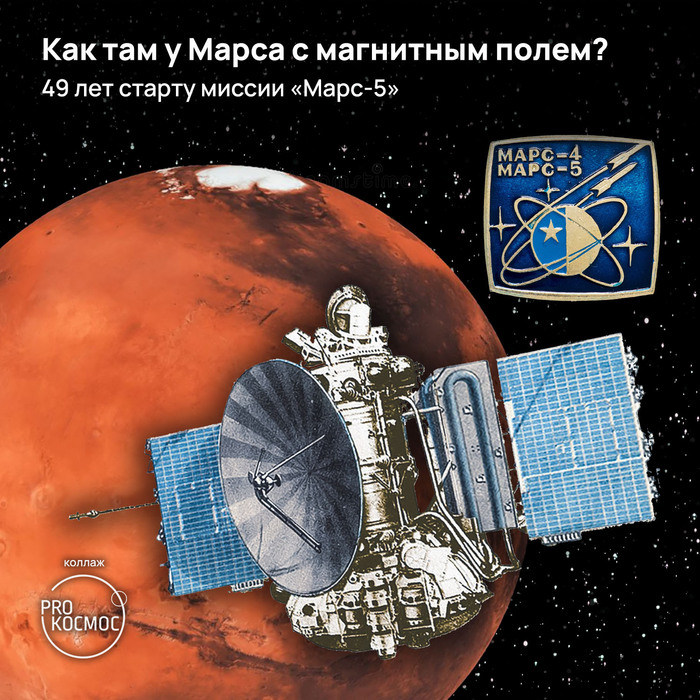 Как там у Марса с магнитным полем?49 лет старту миссии «Марс-5»