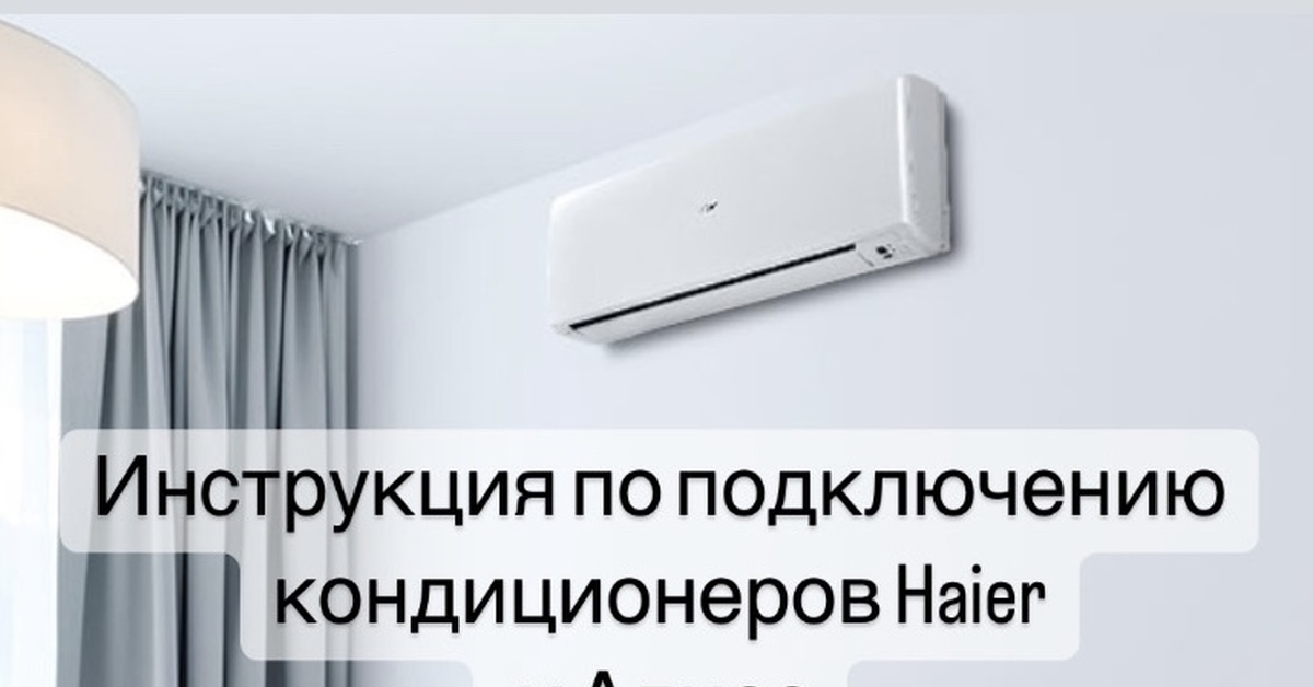 Подключение haier к алисе. Сплит система с Алисой. Кондиционер Хайер подключение. Теплообменник кондиционера Хайер.