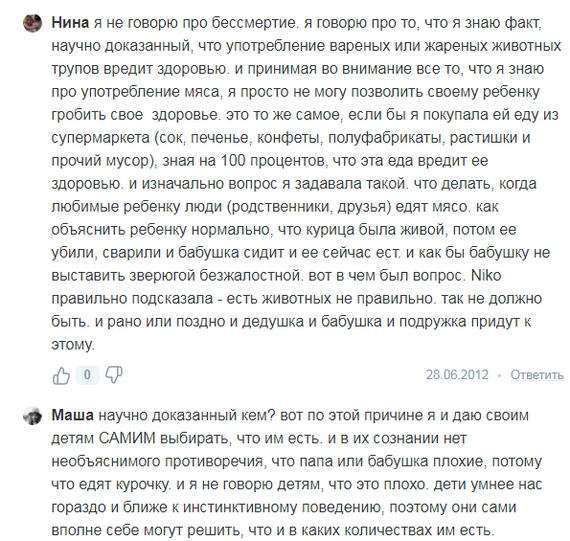 Долбо*бки. Детей жаль( - Комментарии, Скриншот, Вегетарианство, Дети, Женщины, Переписка, Длиннопост, Маразм, Мат, Негатив