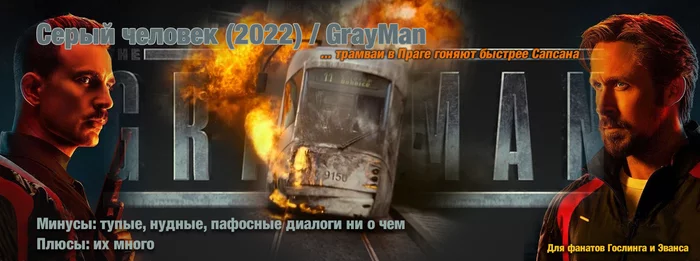 Shortest Review: Grayman 2021 - My, Review, Movies, Humor, Brevity, Impressions, Picture with text, Chris Evans, Ryan Gosling, Grey
