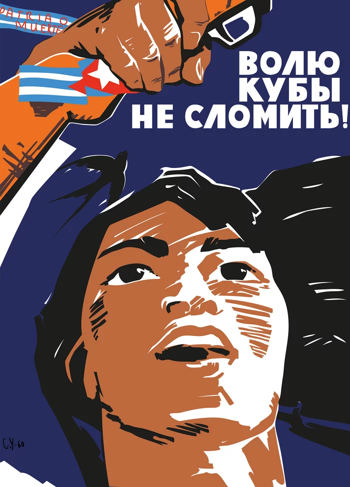 Poster The will of Cuba cannot be broken! - Poster, Soviet posters, Propaganda poster, Cuba, the USSR, Revolution, Politics