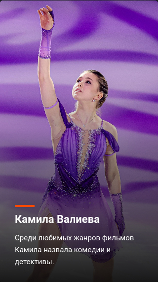 What films do our skaters like to watch? - Figure skaters, Movies, Alina Zagitova, Alexandra Trusova, Elizaveta Tuktamysheva, Anna Shcherbakova, Alyona Kostornaya, Evgeniya Medvedeva, Kamila Valieva, Eteri Tutberidze, Stories, Longpost