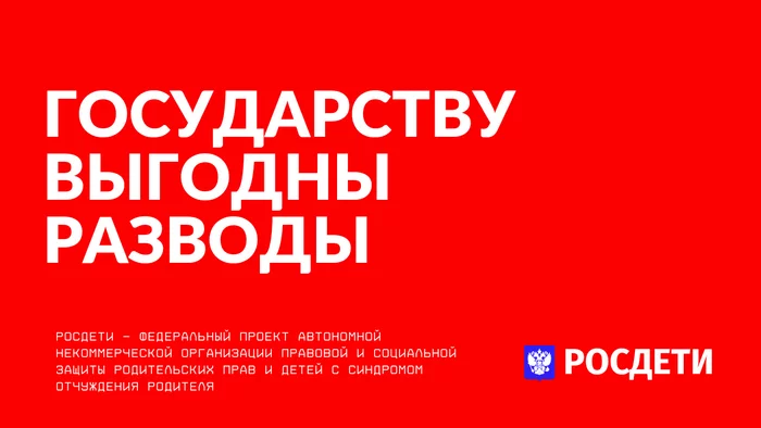 Divorces are beneficial to the state, the topic of the alimony business and the alienation of children in Russia will flourish, period! - Alimony, Russia, Family