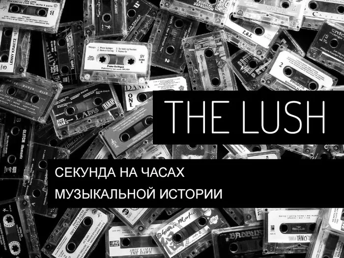 The Lush - second on the clock of musical history - My, Shoegaze, Lush, Musicians, Good music, Youtube, Rock, Video, Longpost