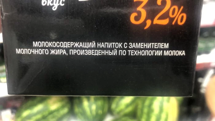 Молокосодержащий напиток произведённый по технологии молока… это как? - Моё, Еда, Молоко, Странности, Продукты, Магазин, Дефицит