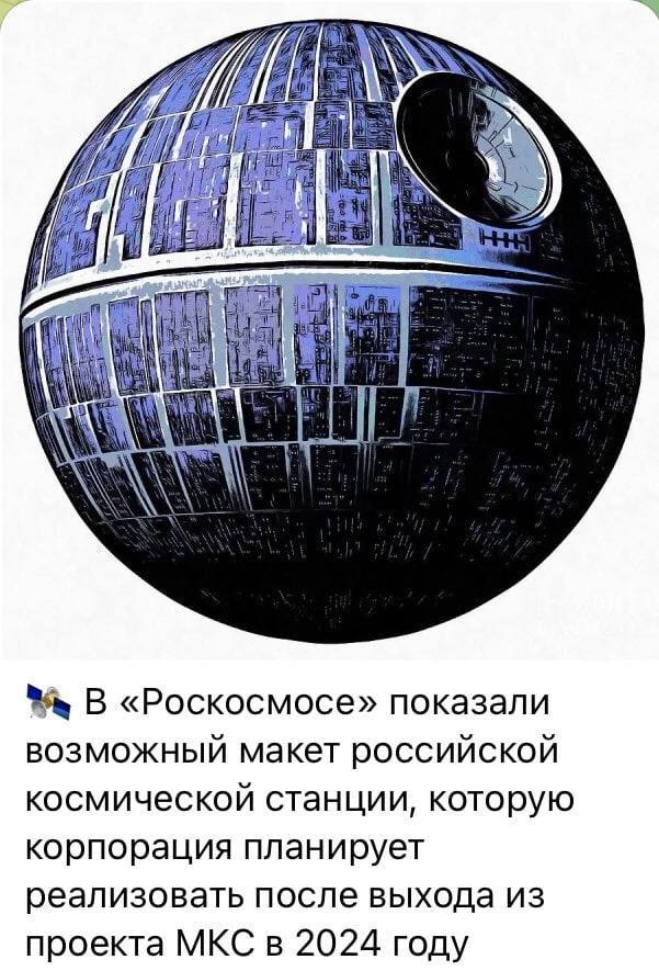 Star of Roscosmos - The Death Star, Roscosmos, Import substitution, Screenshot, Russia, Fake news, Humor, Russian production, Cosmonautics, Spaceship