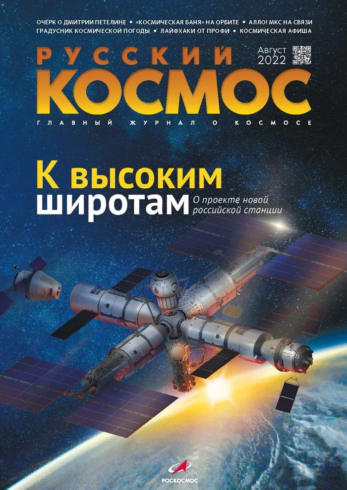 Новый номер журнала Русский космос. Август 2022 года - Космос, Космонавтика, Технологии, Запуск ракеты, Роскосмос, Длиннопост, Журнал Русский космос