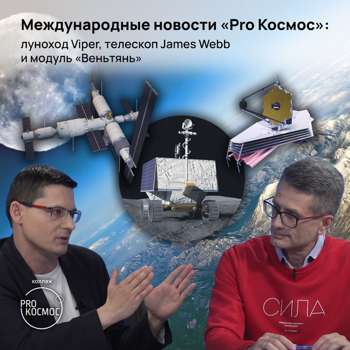 Международные новости «Pro Космос» #76: луноход Viper, телескоп James Webb и модуль «Веньтянь»