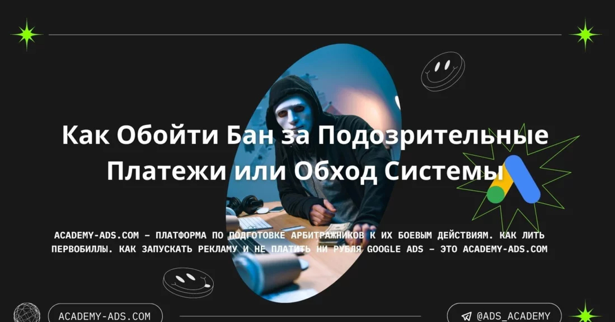 Почему Аккаунт Заблокирован за Подозрительные Платежи или Обход системы ...