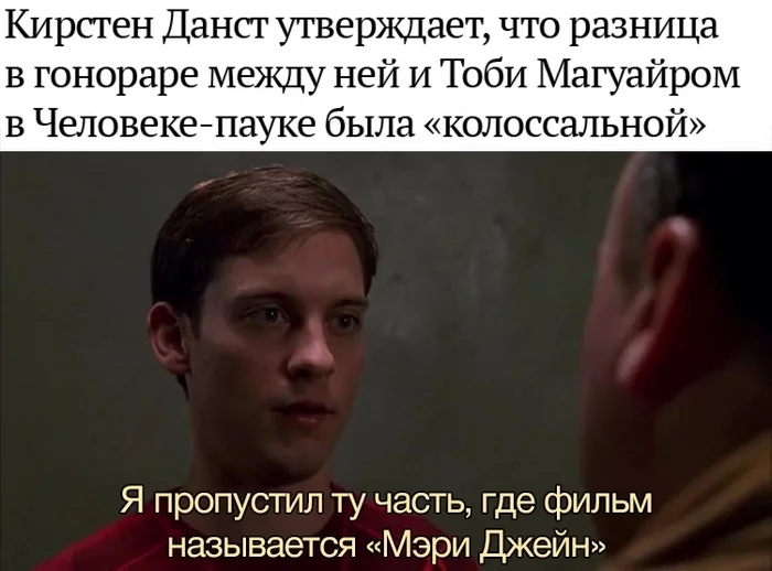 The difference in fees - Humor, Memes, Picture with text, Tobey Maguire, Kirsten Dunst, Fee, Spiderman, Telegram