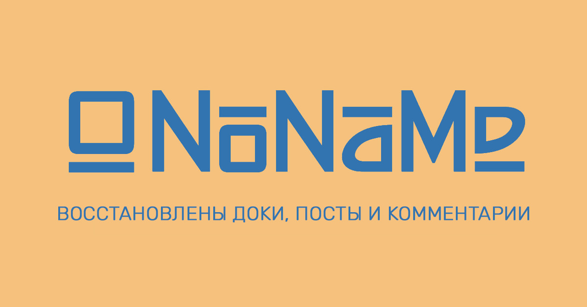 NoNaMe: Восстановлены доки, посты и комментарии, Nnm-club, Сайт, Социальные...