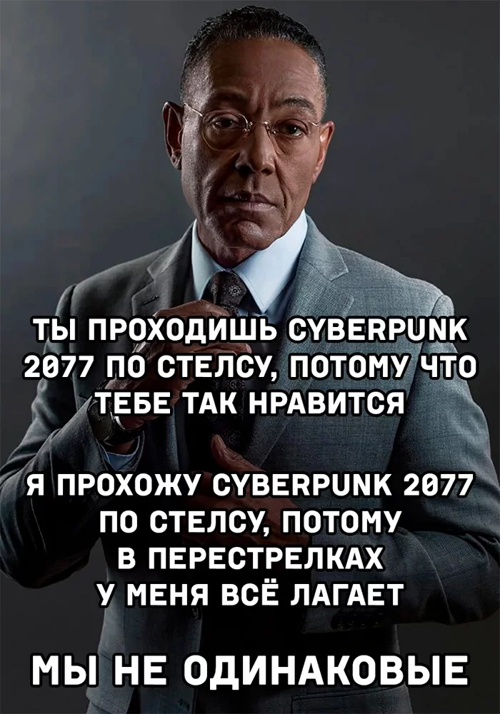 Прохождение - Мемы, Cyberpunk 2077, Прохождение, Стелс, Мы не одинаковые, Картинка с текстом, Джанкарло Эспозито