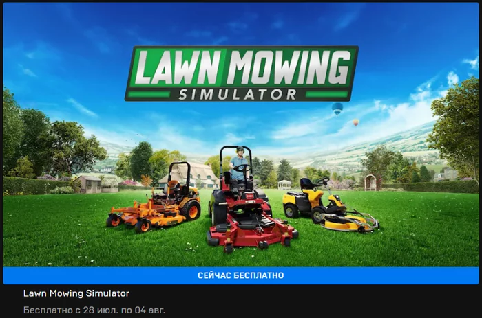 В Epic Games Store началась раздача Lawn Mowing Simulator - Игры, Раздача, Халява, Epic Games Store, Повтор, Видео, YouTube