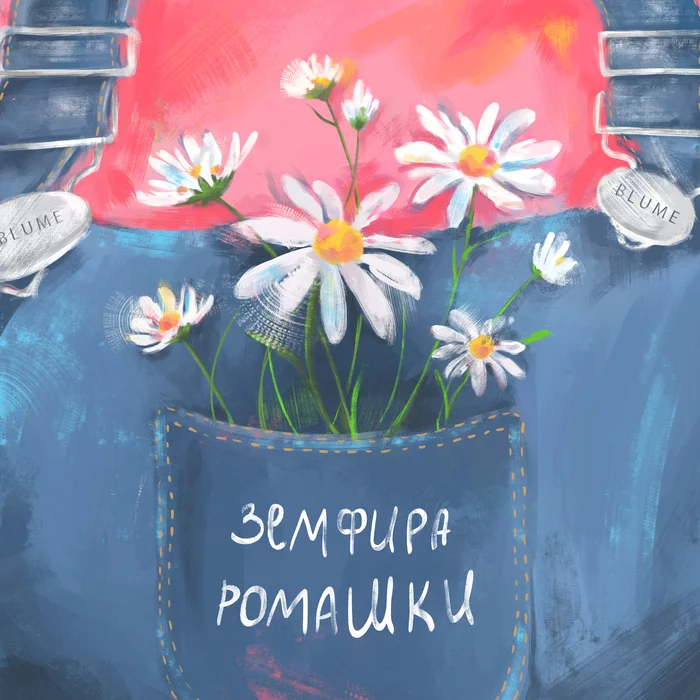 Cover of the track Daisies by Zemfira with the author's illustration - My, Drawing, Digital drawing, Art, Illustrations, Sketch, Photoshop, Design, Zemfira, Chamomile, Flowers, Cover, Creation, Artist, Painting, Digital, Longpost