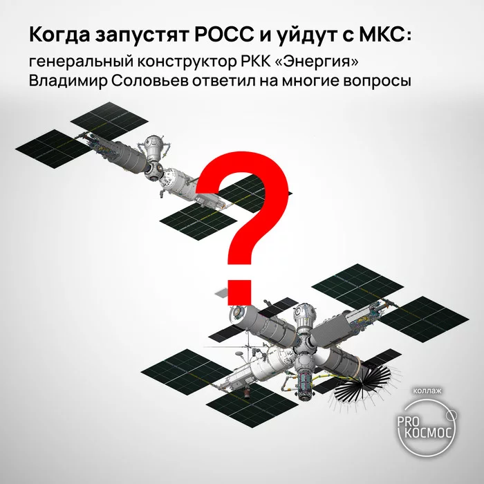 When will the ROSS be launched and leave the ISS: RSC Energia General Designer Vladimir Solovyov answered many questions - My, Cosmonautics, Roscosmos, Space, ISS, Ross (station), RKK Energy, Angara launch vehicle, Progress, Longpost