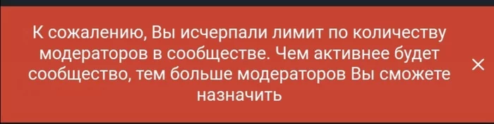 Лимит закончился... - Вопрос, Сообщества Пикабу, Модератор, Адмодеры, Количество, Лимит