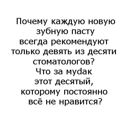 Действительно - Картинка с текстом, Юмор, Интересное, Стоматолог, Зубная паста, Реклама, Мат