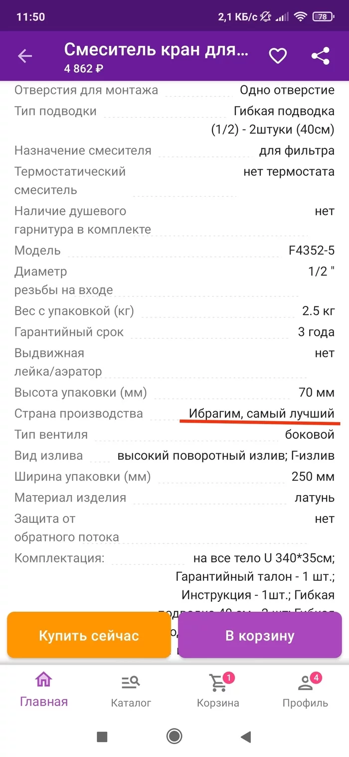 Ибрагим, самый лучший - Смеситель, Покупка, Интернет-Магазин, Длиннопост, Скриншот