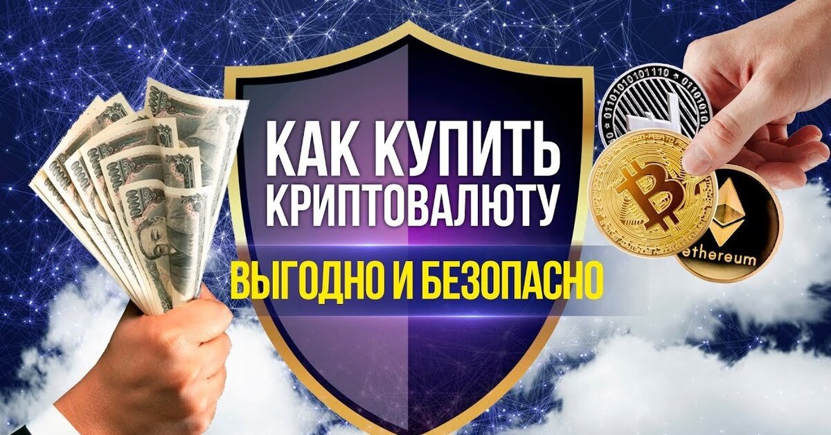 Как покупать биткоин. Как купить криптовалюту. Как купить криптовалют. Купить криптовалюту. Инвестиции в криптовалюту.