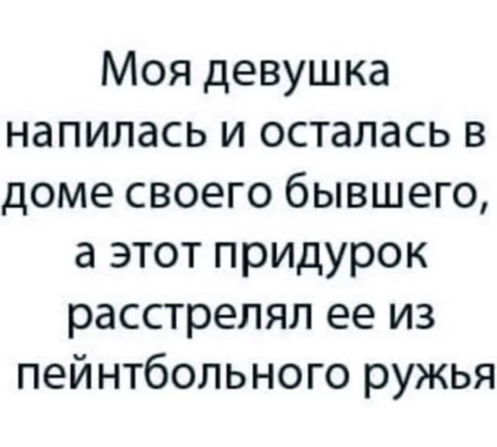 Да да да, из ружья… - Засос, Отношения, Картинка с текстом, Измена